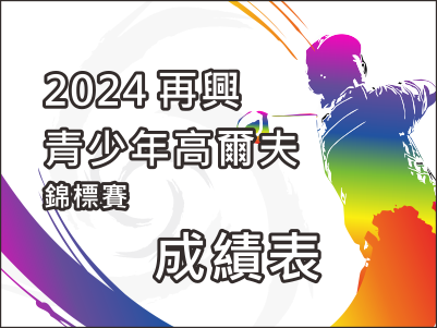 【0917成績表】2024再興青少年高爾夫錦標賽