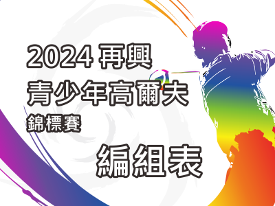  【0918編組表】2024再興青少年高爾夫錦標賽 