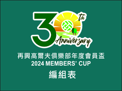  再興高爾夫俱樂部年度會員盃 2024 MEMBERS' CUP 