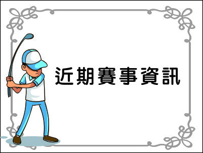  【賽事資訊】2021 TJGA青少年高爾夫夏季系列賽1編組表 