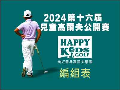  【編組表】2024第十六屆兒童高爾夫公開賽-編組表 